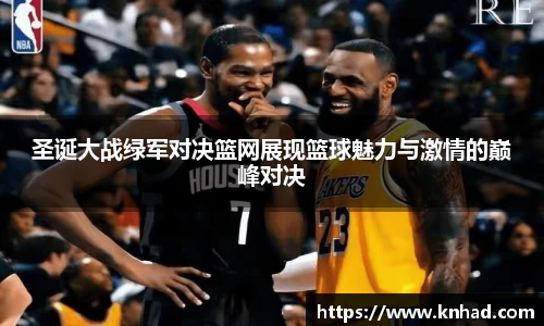 意昂圣诞大战绿军对决篮网展现篮球魅力与激情的巅峰对决