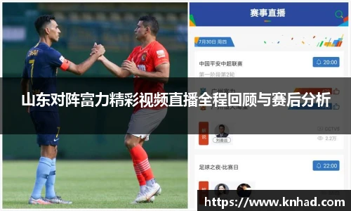 山东对阵富力精彩视频直播全程回顾与赛后分析