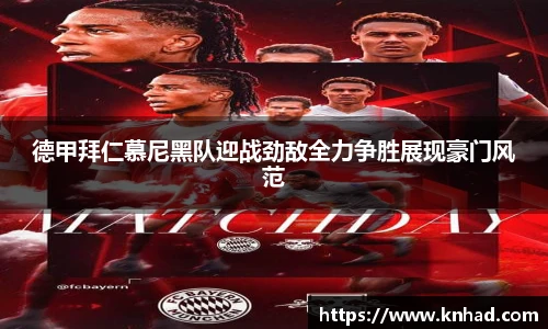 德甲拜仁慕尼黑队迎战劲敌全力争胜展现豪门风范