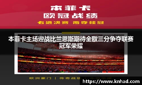 本菲卡主场迎战比兰恩斯期待全取三分争夺联赛冠军荣耀