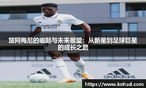 楚阿梅尼的崛起与未来展望：从新星到足球巨星的成长之路
