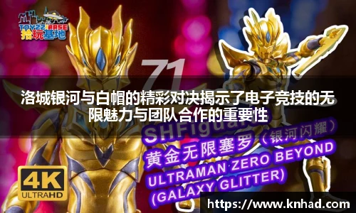 洛城银河与白帽的精彩对决揭示了电子竞技的无限魅力与团队合作的重要性