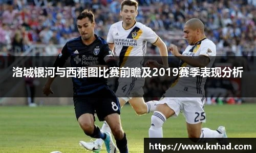 洛城银河与西雅图比赛前瞻及2019赛季表现分析