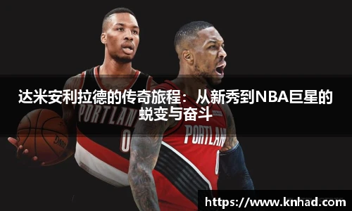 达米安利拉德的传奇旅程：从新秀到NBA巨星的蜕变与奋斗