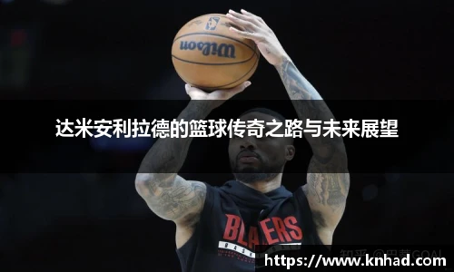 达米安利拉德的篮球传奇之路与未来展望